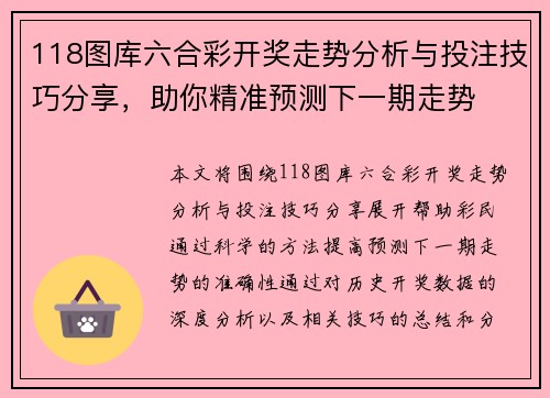 118图库六合彩开奖走势分析与投注技巧分享，助你精准预测下一期走势