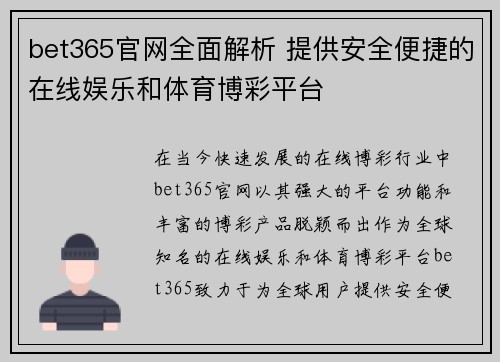 bet365官网全面解析 提供安全便捷的在线娱乐和体育博彩平台