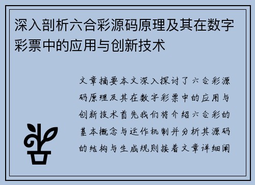 深入剖析六合彩源码原理及其在数字彩票中的应用与创新技术