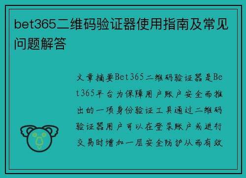 bet365二维码验证器使用指南及常见问题解答