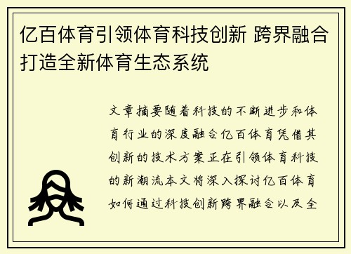 亿百体育引领体育科技创新 跨界融合打造全新体育生态系统