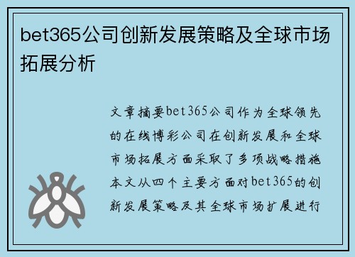 bet365公司创新发展策略及全球市场拓展分析