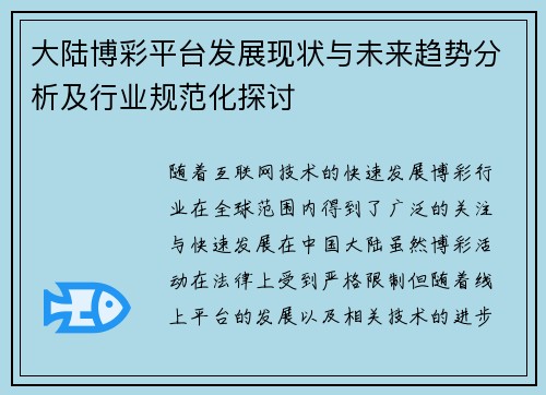 大陆博彩平台发展现状与未来趋势分析及行业规范化探讨