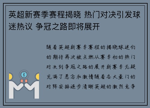 英超新赛季赛程揭晓 热门对决引发球迷热议 争冠之路即将展开