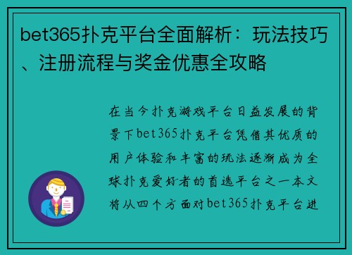 bet365扑克平台全面解析：玩法技巧、注册流程与奖金优惠全攻略