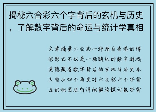 揭秘六合彩六个字背后的玄机与历史，了解数字背后的命运与统计学真相