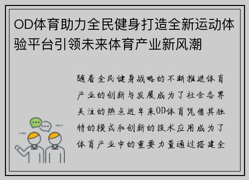 OD体育助力全民健身打造全新运动体验平台引领未来体育产业新风潮