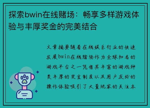 探索bwin在线赌场：畅享多样游戏体验与丰厚奖金的完美结合