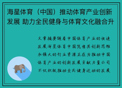 海星体育（中国）推动体育产业创新发展 助力全民健身与体育文化融合升级