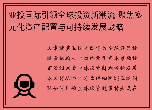 亚投国际引领全球投资新潮流 聚焦多元化资产配置与可持续发展战略