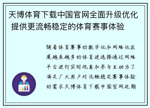 天博体育下载中国官网全面升级优化 提供更流畅稳定的体育赛事体验