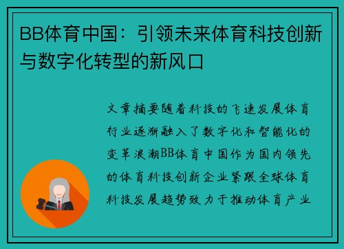 BB体育中国：引领未来体育科技创新与数字化转型的新风口