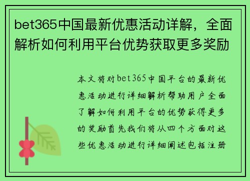 bet365中国最新优惠活动详解，全面解析如何利用平台优势获取更多奖励