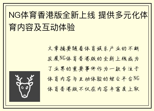 NG体育香港版全新上线 提供多元化体育内容及互动体验