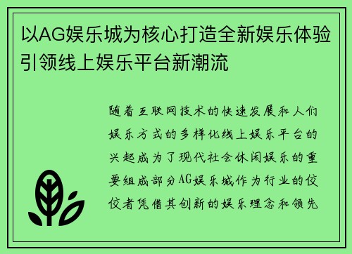 以AG娱乐城为核心打造全新娱乐体验引领线上娱乐平台新潮流