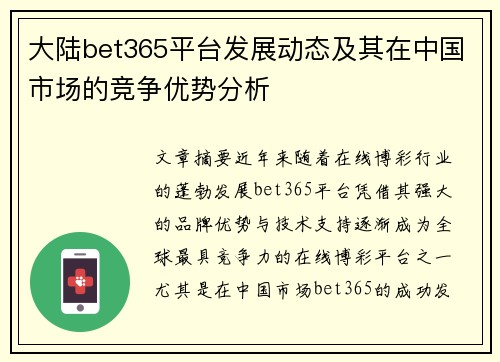 大陆bet365平台发展动态及其在中国市场的竞争优势分析