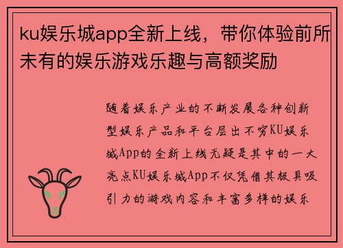 ku娱乐城app全新上线，带你体验前所未有的娱乐游戏乐趣与高额奖励