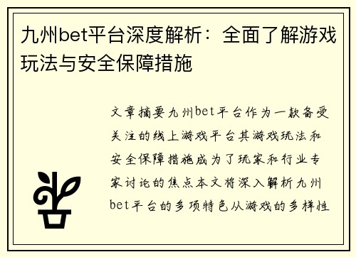 九州bet平台深度解析：全面了解游戏玩法与安全保障措施