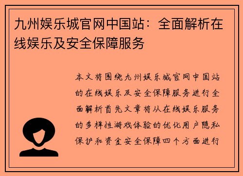 九州娱乐城官网中国站：全面解析在线娱乐及安全保障服务